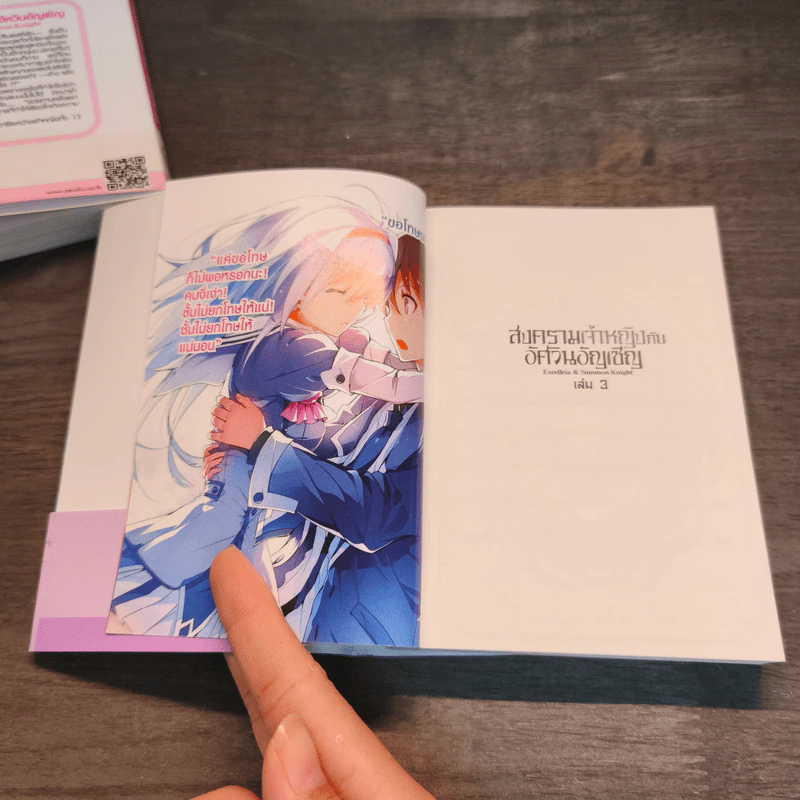 สงครามเจ้าหญิงกับอัศวินอัญเชิญ เล่ม 1-3 รูปที่ 6