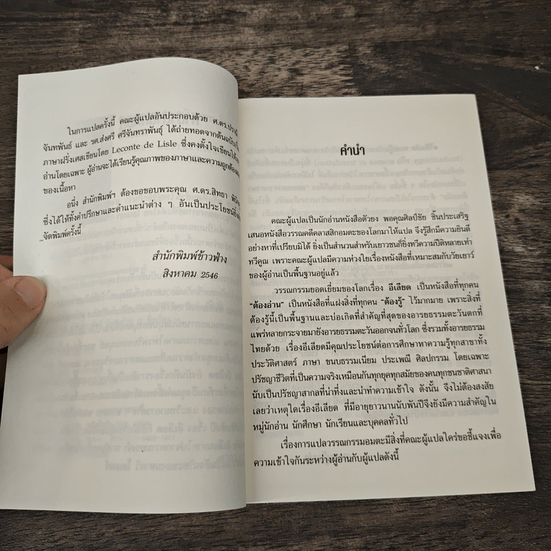 อีเลียด Iliad - ดร.ปราณี ศิริจันทพันธ์, ส่งศรี ศรีจันทราพันธุ์ รูปที่ 7