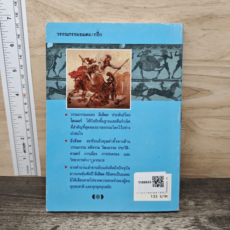 อีเลียด Iliad - ดร.ปราณี ศิริจันทพันธ์, ส่งศรี ศรีจันทราพันธุ์ รูปที่ 5
