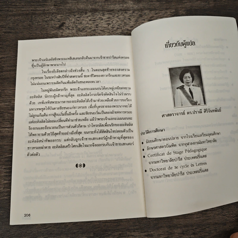 อีเลียด Iliad - ดร.ปราณี ศิริจันทพันธ์, ส่งศรี ศรีจันทราพันธุ์ รูปที่ 9