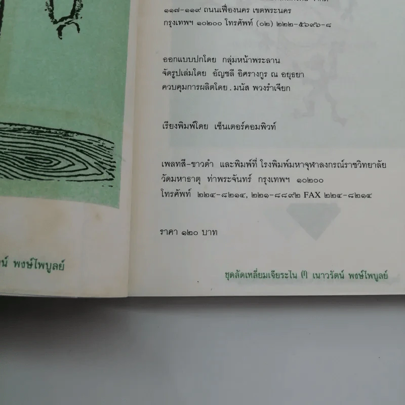 หญ้าหอมและดอกไม้ร่วง - เนาวรัตน์ พงษ์ไพบูลย์ รูปที่ 17