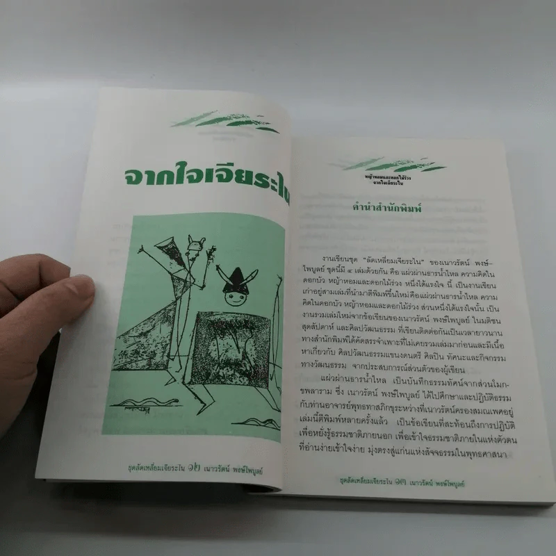 หญ้าหอมและดอกไม้ร่วง - เนาวรัตน์ พงษ์ไพบูลย์ รูปที่ 13