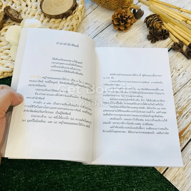 หญ้าหอมและดอกไม้ร่วง - เนาวรัตน์ พงษ์ไพบูลย์ รูปที่ 9