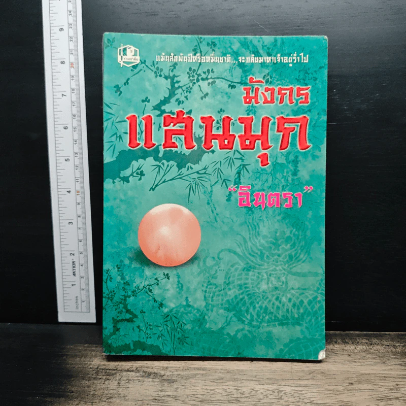 มังกรแสนมุก - อินตรา รูปที่ 1