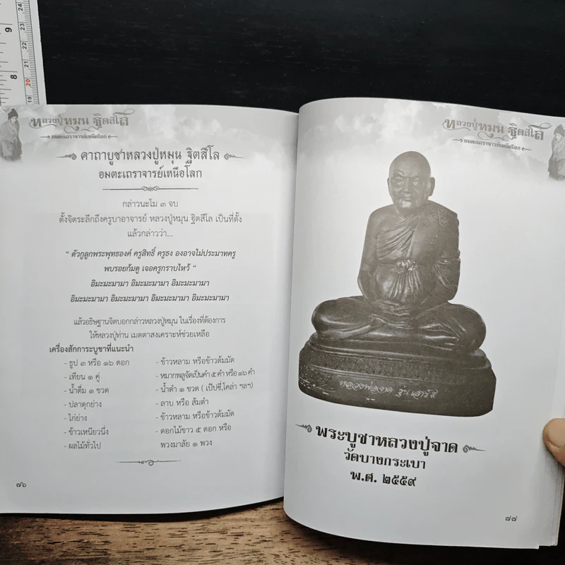 หลวงปู่หมุน ฐิตสโล รูปที่ 10