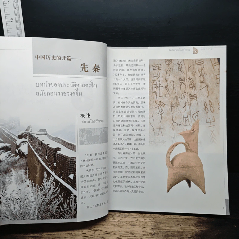 ความรู้ทั่วไปเกี่ยวกับประวัติศาสตร์จีน รูปที่ 10