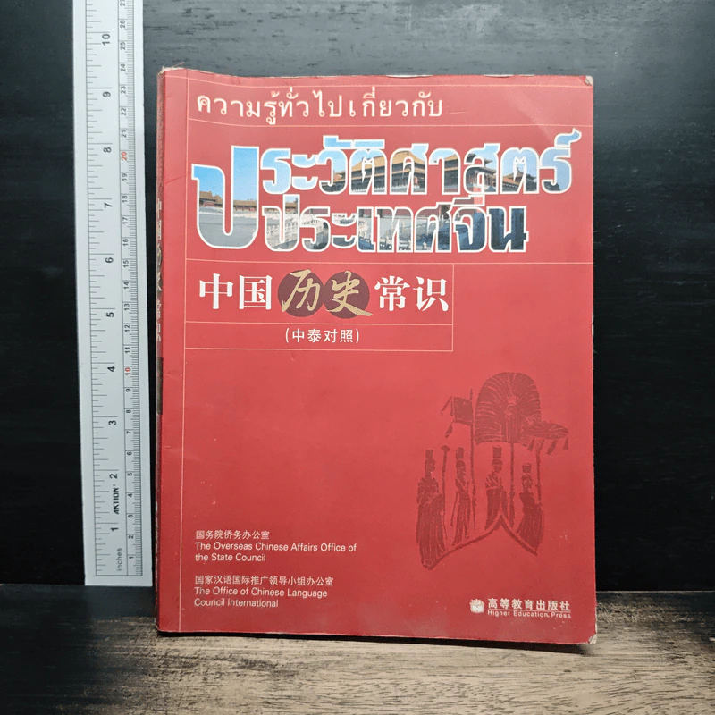 ความรู้ทั่วไปเกี่ยวกับประวัติศาสตร์จีน รูปที่ 1