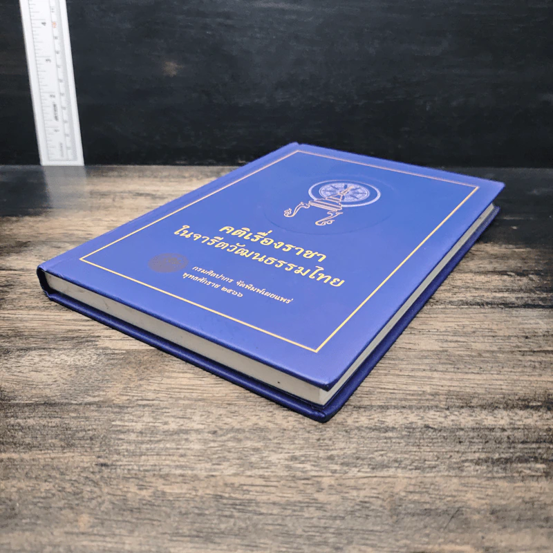 คติเรื่องราชาในจารีตวัฒนธรรมไทย รูปที่ 4