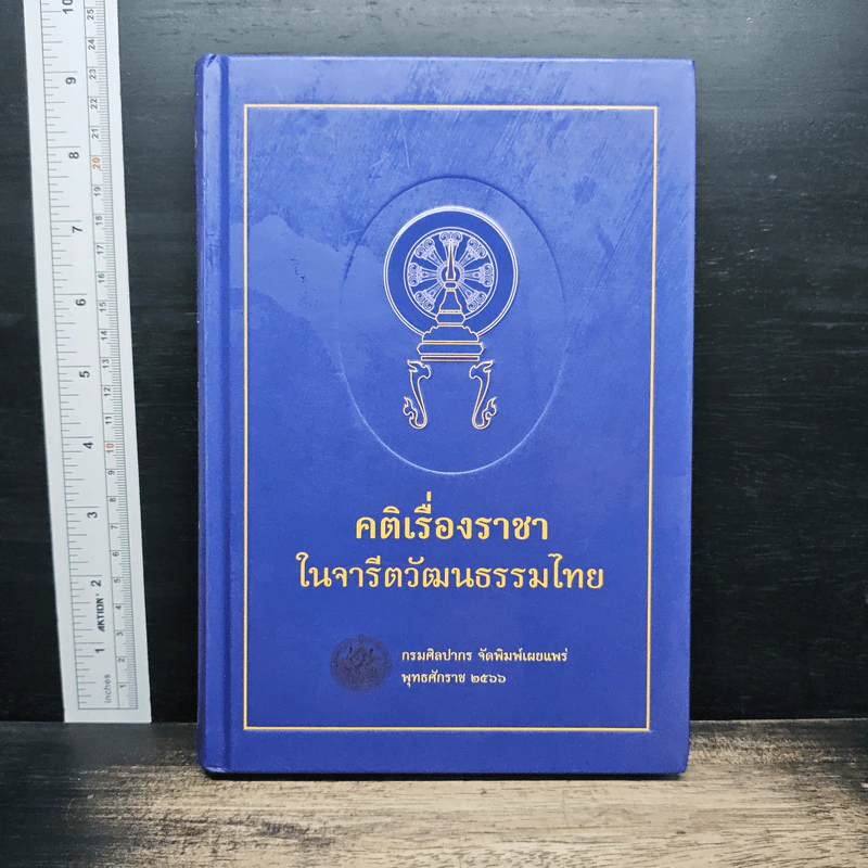 คติเรื่องราชาในจารีตวัฒนธรรมไทย รูปที่ 1