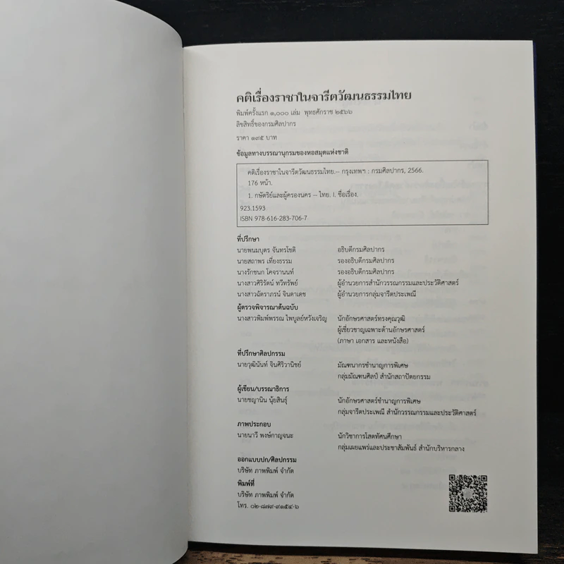 คติเรื่องราชาในจารีตวัฒนธรรมไทย รูปที่ 6