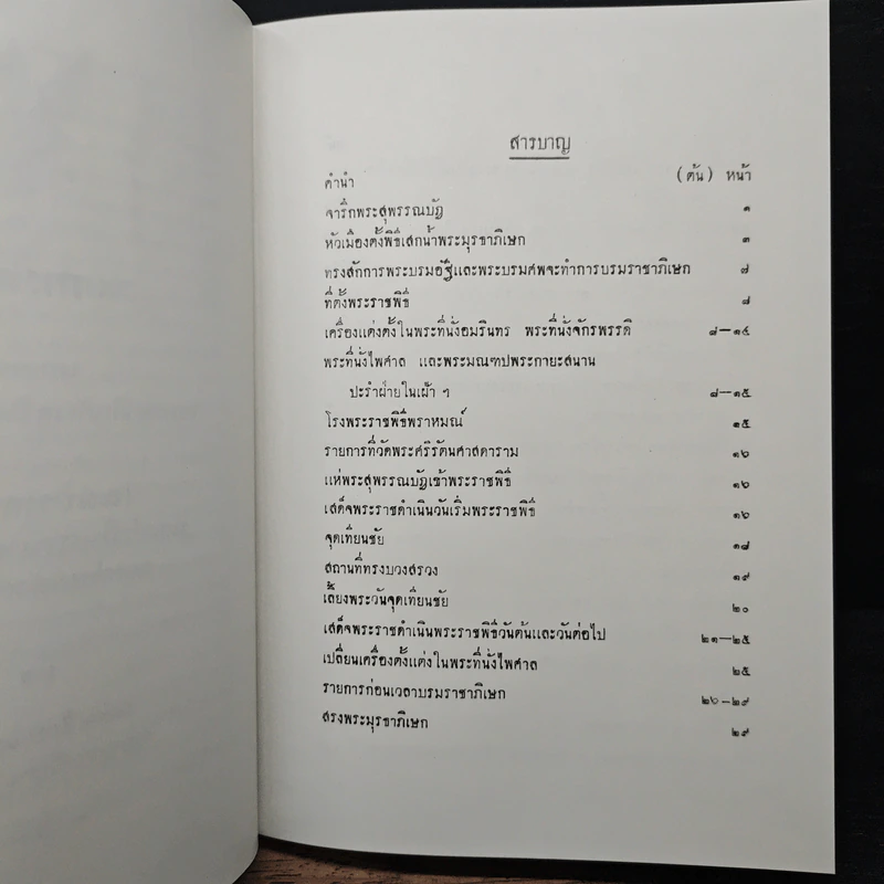 รายละเอียดพระราชพิธีบรมราชาภิเษกเฉลิมพระราชมณเฑียร รูปที่ 9