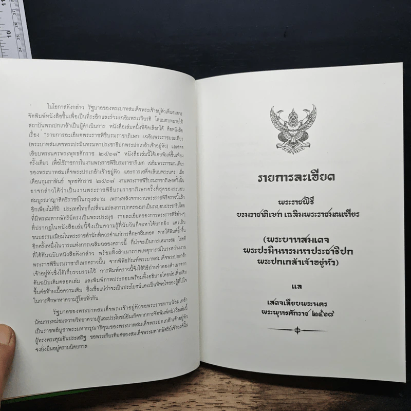 รายละเอียดพระราชพิธีบรมราชาภิเษกเฉลิมพระราชมณเฑียร รูปที่ 8