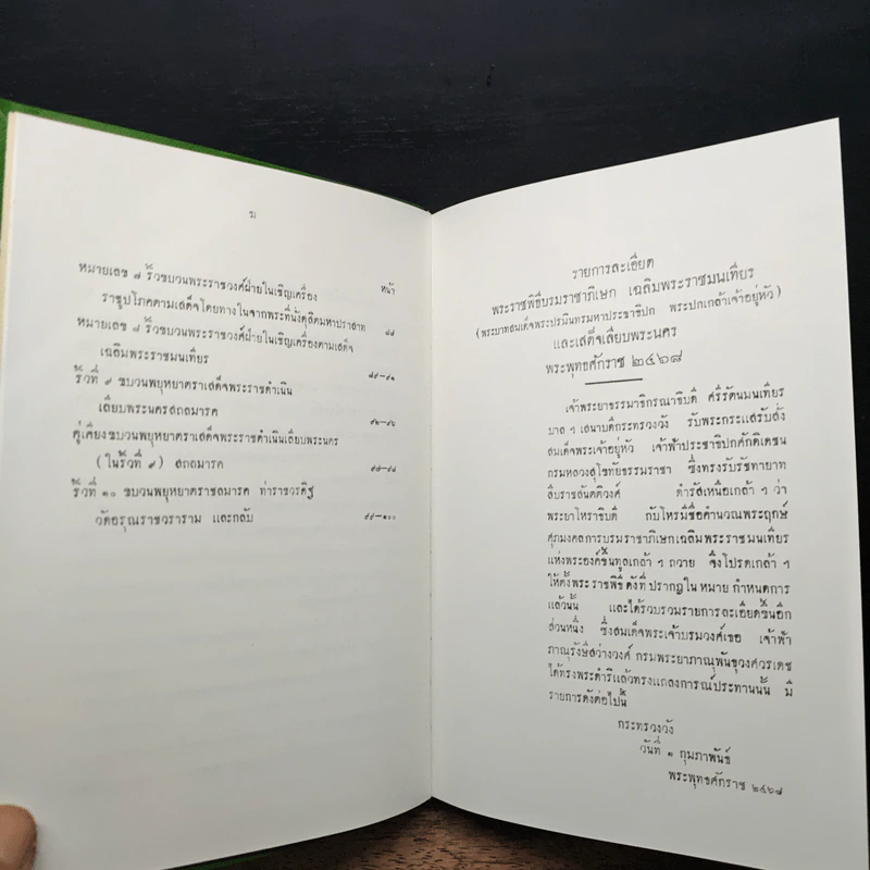 รายละเอียดพระราชพิธีบรมราชาภิเษกเฉลิมพระราชมณเฑียร รูปที่ 11