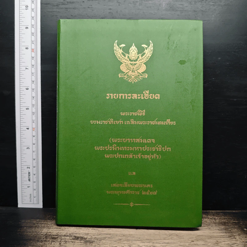 รายละเอียดพระราชพิธีบรมราชาภิเษกเฉลิมพระราชมณเฑียร รูปที่ 1