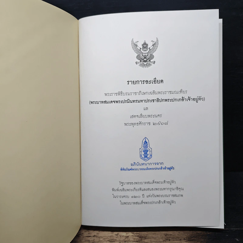 รายละเอียดพระราชพิธีบรมราชาภิเษกเฉลิมพระราชมณเฑียร รูปที่ 6