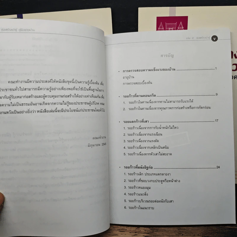 ก่อสร้างน่ารู้ คู่มือชาวบ้าน เล่ม 1-3 รูปที่ 9