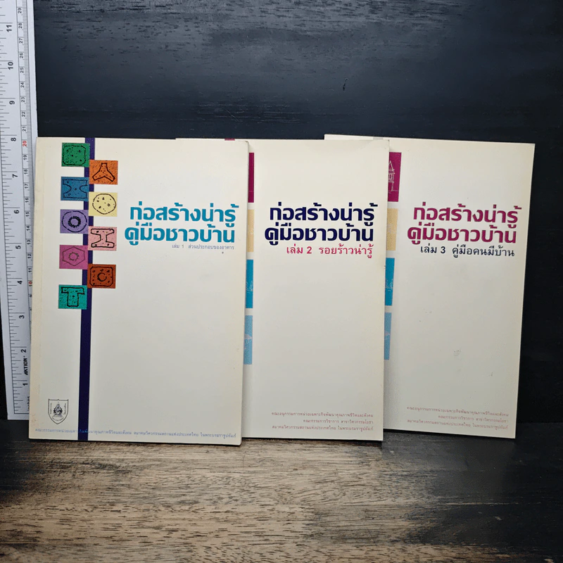ก่อสร้างน่ารู้ คู่มือชาวบ้าน เล่ม 1-3 รูปที่ 1