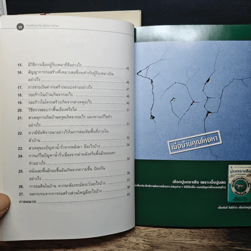 ก่อสร้างน่ารู้ คู่มือชาวบ้าน เล่ม 1-3 รูปที่ 12