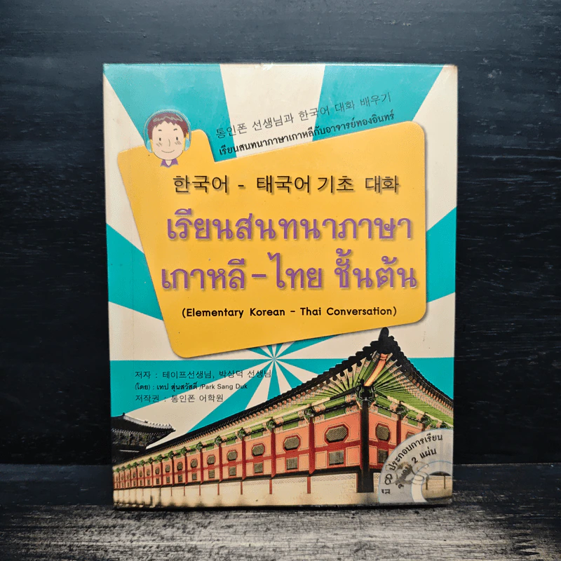 เรียนสนทนา ภาษาเกาหลี-ไทย ชั้นต้น รูปที่ 1