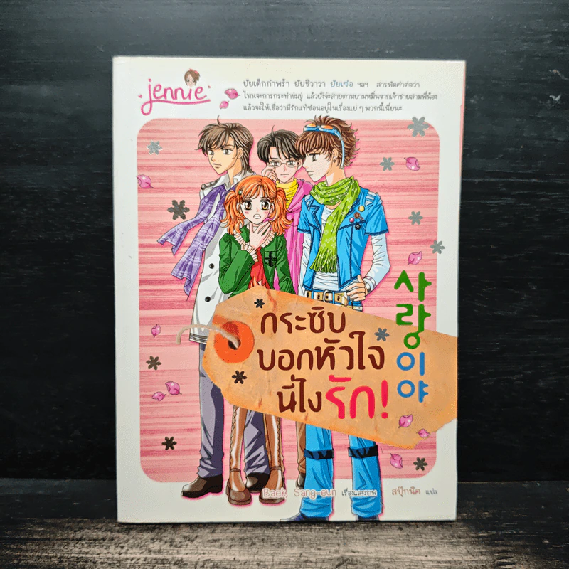 กระซิบบอกหัวใจนี่ไงรัก! - Baek Sang-eun รูปที่ 1
