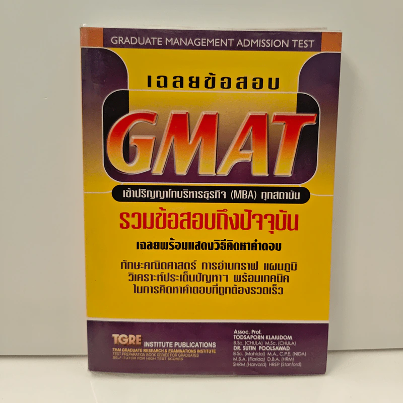 เฉลยข้อสอบ GMAT เข้าปริญญาโทบริหารธุรกิจ (MBA) ทุกสถาบัน รูปที่ 1