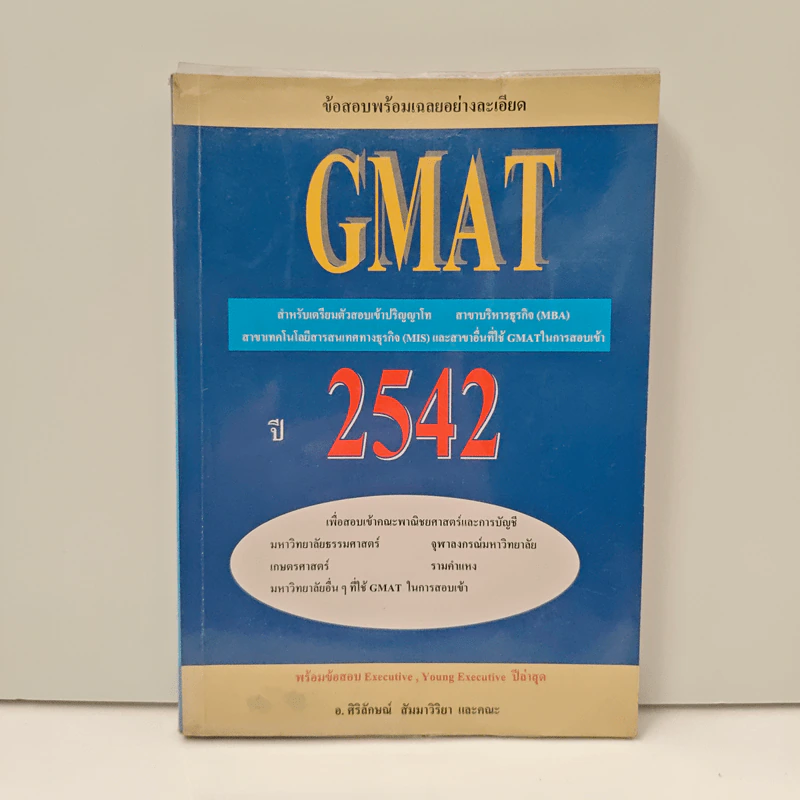 ข้อสอบ GMAT พร้อมเฉลย เข้าปริญญาโท ปี 2542 - อาจารย์ศิริลักษณ์ สัมมาวิริยา รูปที่ 1