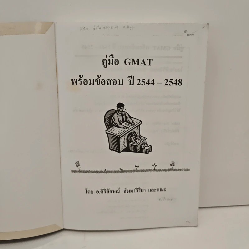 คู่มือ GMAT ปี 2544-2548 - อ.ศิริลักษณ์ สัมมาวิริยา รูปที่ 6