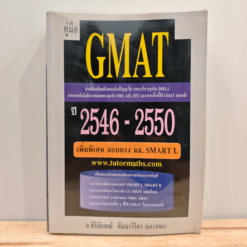 คู่มือ GMAT ปี 2546-2550 - อ.ศิริลักษณ์ สัมมาวิริยา รูปที่ 1