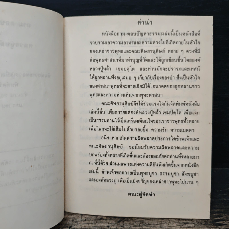 ถาม-ตอบ ปัญหาธรรม - หลวงปู่หล้า เขมปตฺโต รูปที่ 6