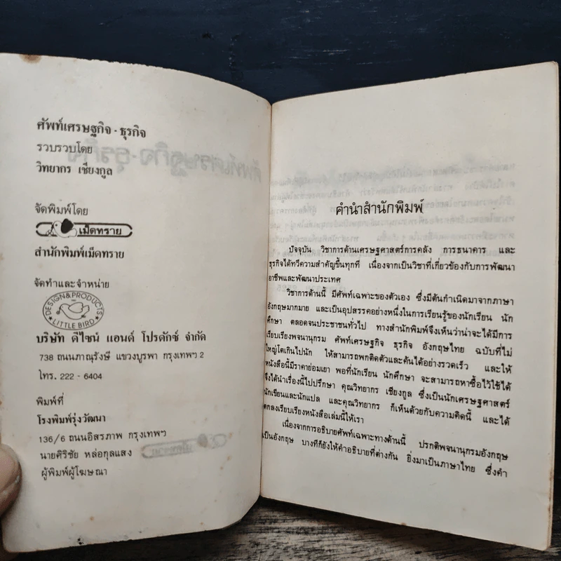ศัพท์เศรษฐกิจ ธุรกิจ - วิทยากร เชียงกูล รูปที่ 6