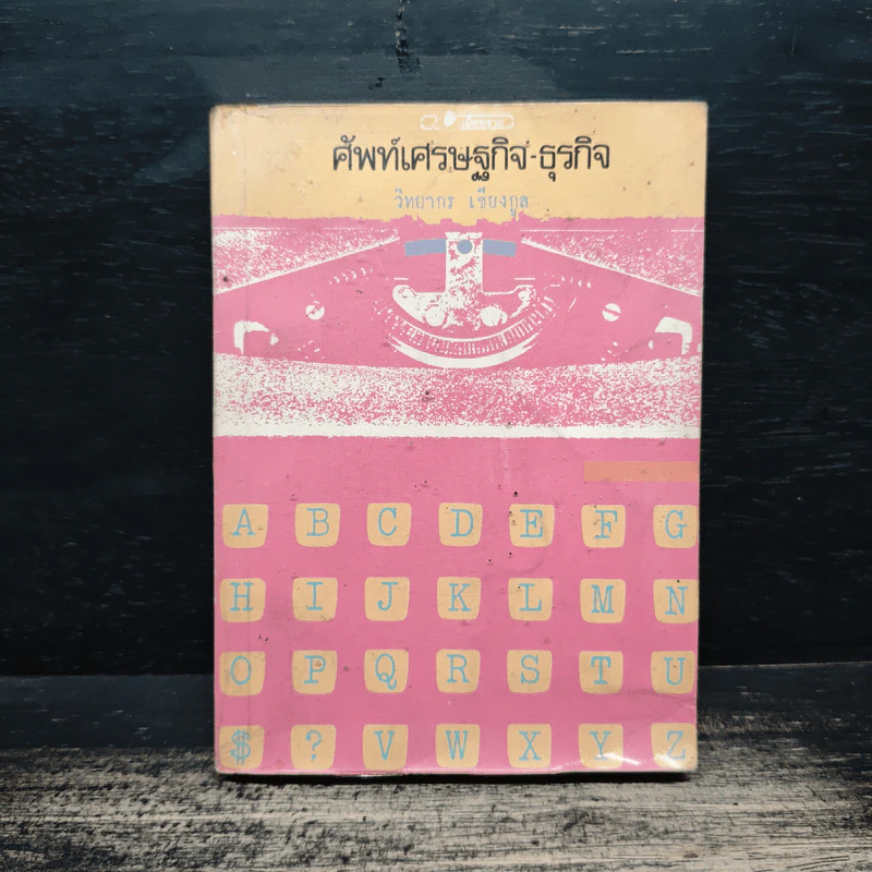 ศัพท์เศรษฐกิจ ธุรกิจ - วิทยากร เชียงกูล รูปที่ 1