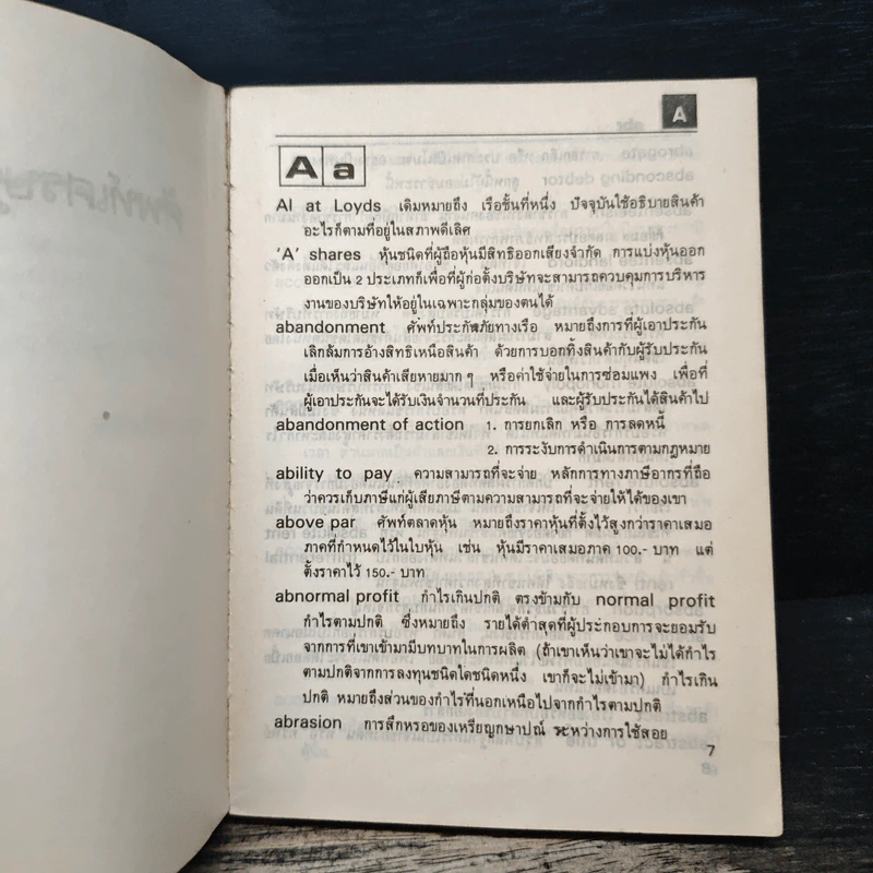 ศัพท์เศรษฐกิจ ธุรกิจ - วิทยากร เชียงกูล รูปที่ 7