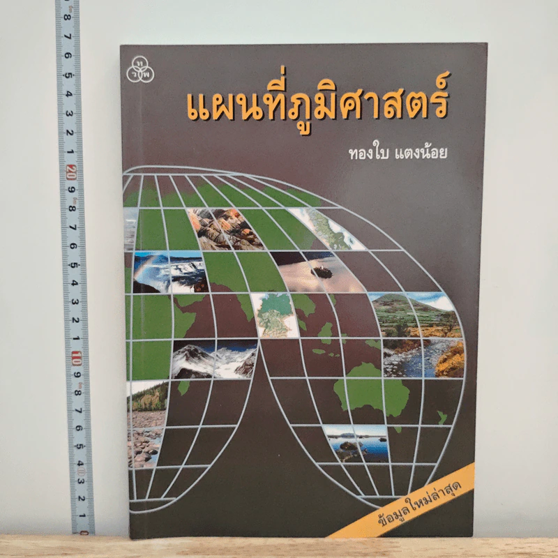 แผนที่ภูมิศาสตร์ - ทองใบ แตงน้อย รูปที่ 1