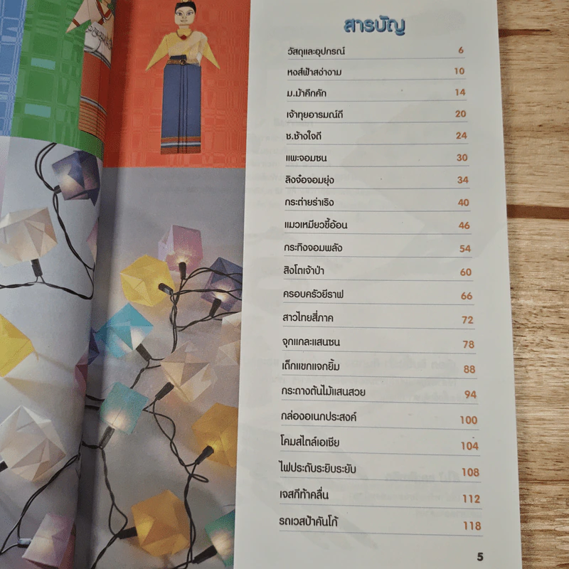 หนังสือ สนุกสนานกับงานพับกระดาษ - สฤษฏ์ คล้ายมุก รูปที่ 8