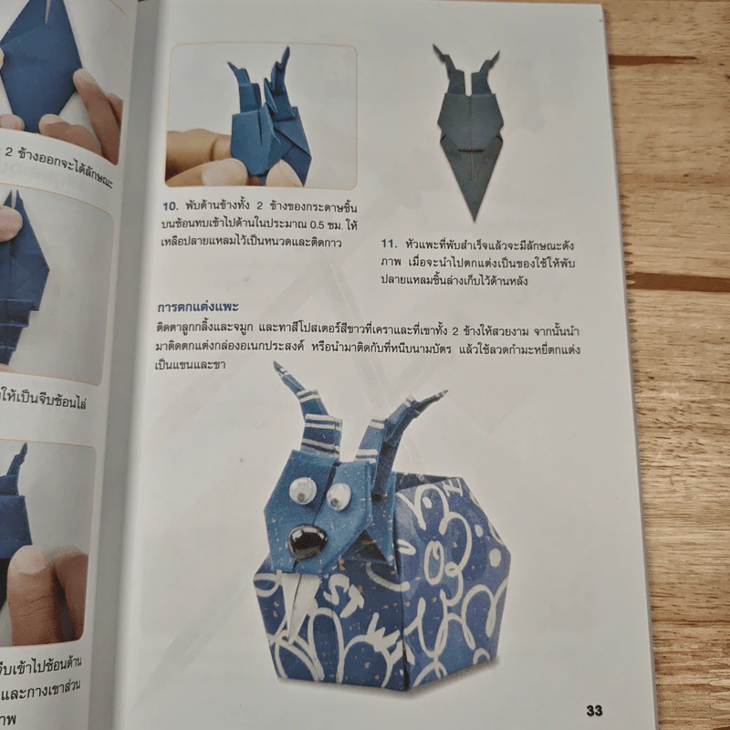 หนังสือ สนุกสนานกับงานพับกระดาษ - สฤษฏ์ คล้ายมุก รูปที่ 9