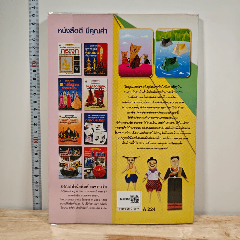 หนังสือ สนุกสนานกับงานพับกระดาษ - สฤษฏ์ คล้ายมุก รูปที่ 5