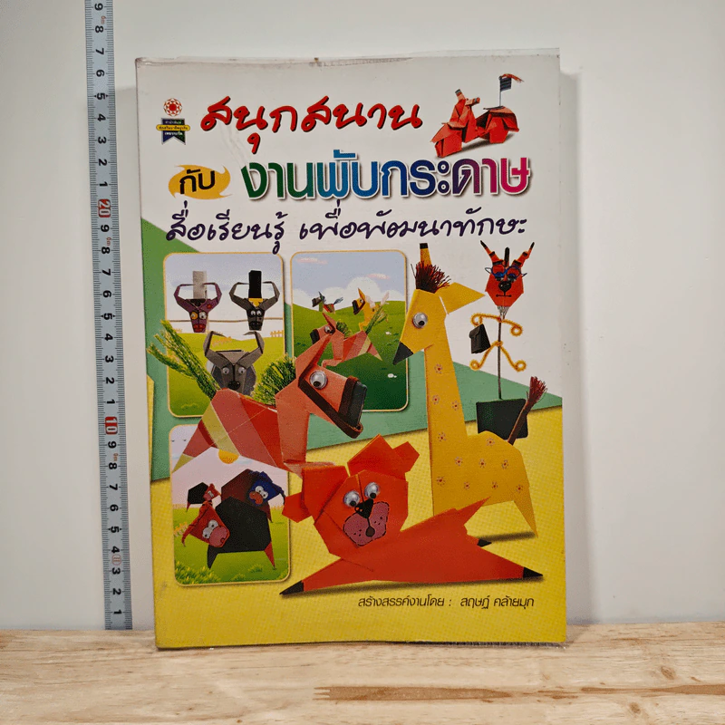 หนังสือ สนุกสนานกับงานพับกระดาษ - สฤษฏ์ คล้ายมุก รูปที่ 1