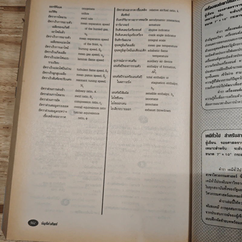 เครื่องยนต์เผาไหม้ภายใน ทฤษฎีและการคำนวณ - จอห์น บี. เฮย์วูด รูปที่ 12