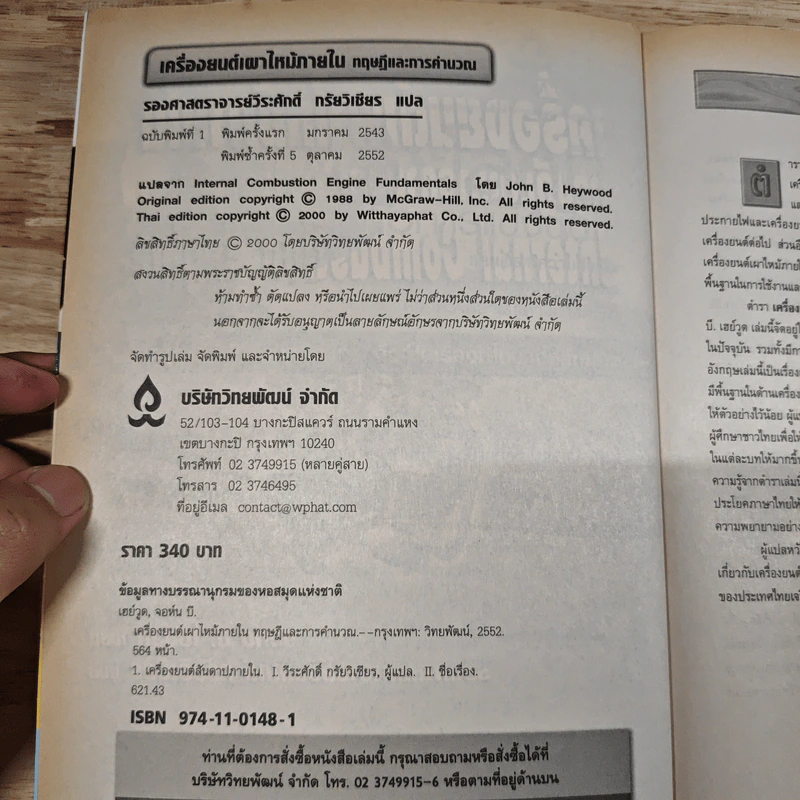 เครื่องยนต์เผาไหม้ภายใน ทฤษฎีและการคำนวณ - จอห์น บี. เฮย์วูด รูปที่ 7
