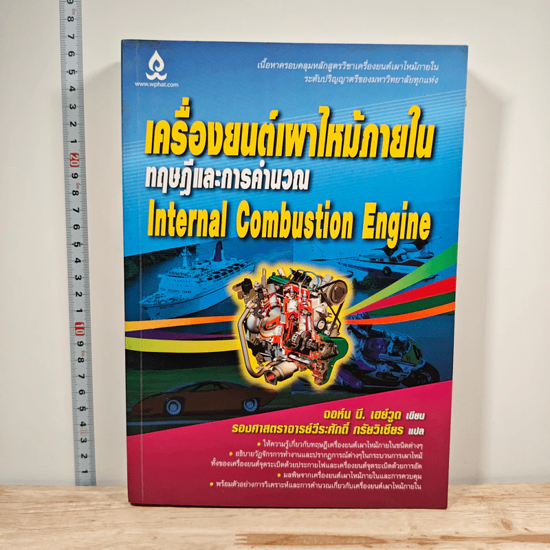 เครื่องยนต์เผาไหม้ภายใน ทฤษฎีและการคำนวณ - จอห์น บี. เฮย์วูด รูปที่ 1