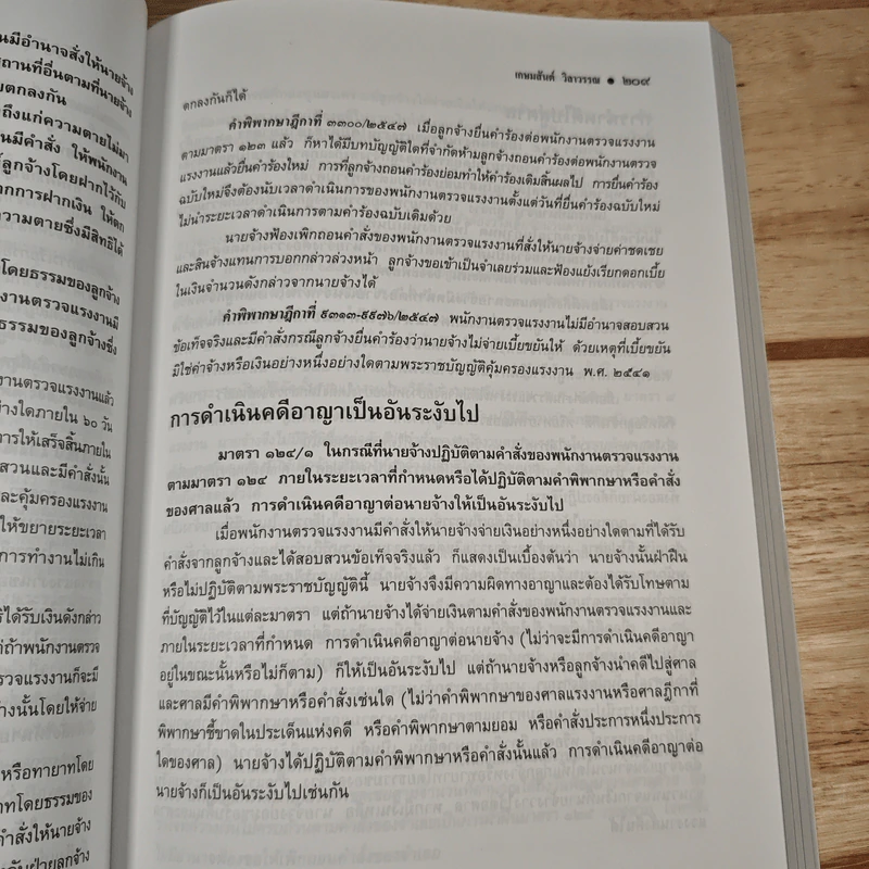 คำอธิบายกฎหมายแรงงาน - ศาสตราจารย์เกษมสันต์ วิลาวรรณ รูปที่ 11