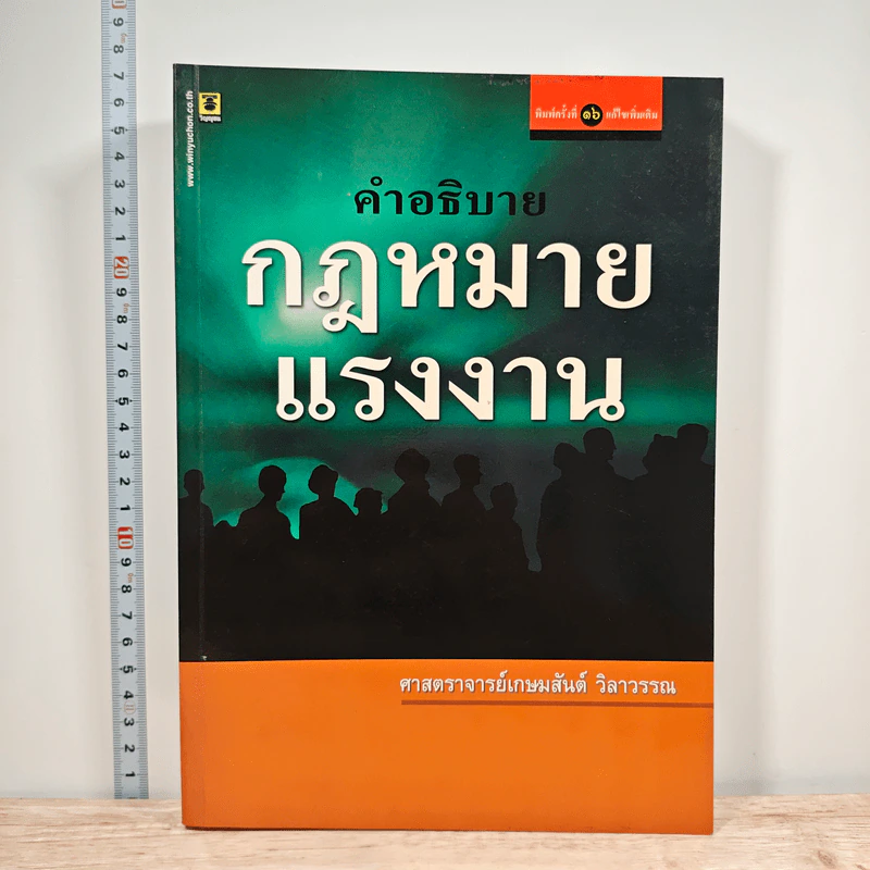 คำอธิบายกฎหมายแรงงาน - ศาสตราจารย์เกษมสันต์ วิลาวรรณ รูปที่ 1