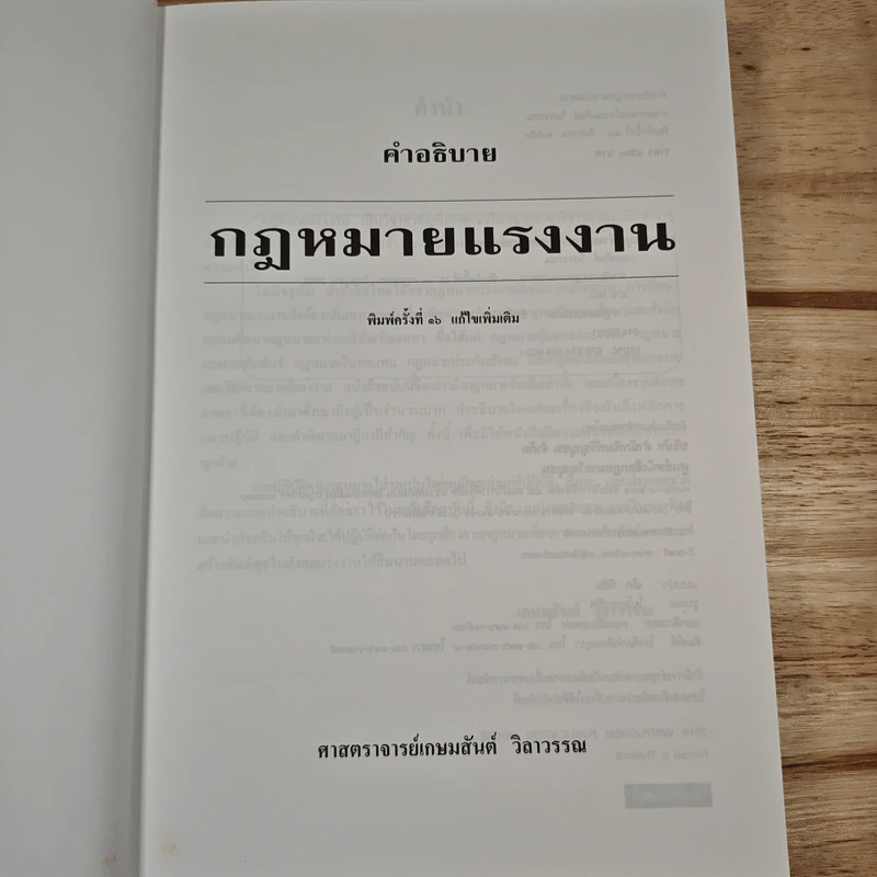 คำอธิบายกฎหมายแรงงาน - ศาสตราจารย์เกษมสันต์ วิลาวรรณ รูปที่ 6