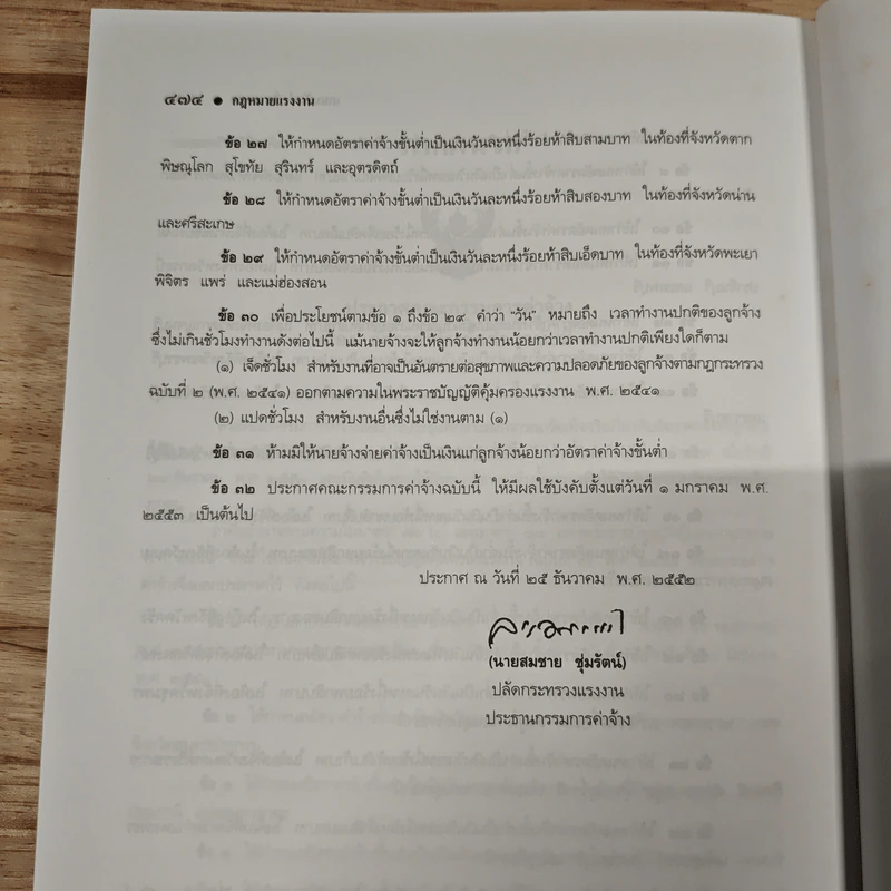 คำอธิบายกฎหมายแรงงาน - ศาสตราจารย์เกษมสันต์ วิลาวรรณ รูปที่ 12