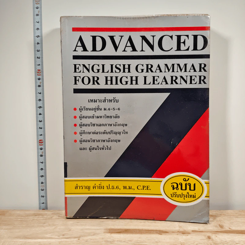 Advanced English Grammar For High Learner - สำราญ คำยิ่ง รูปที่ 1