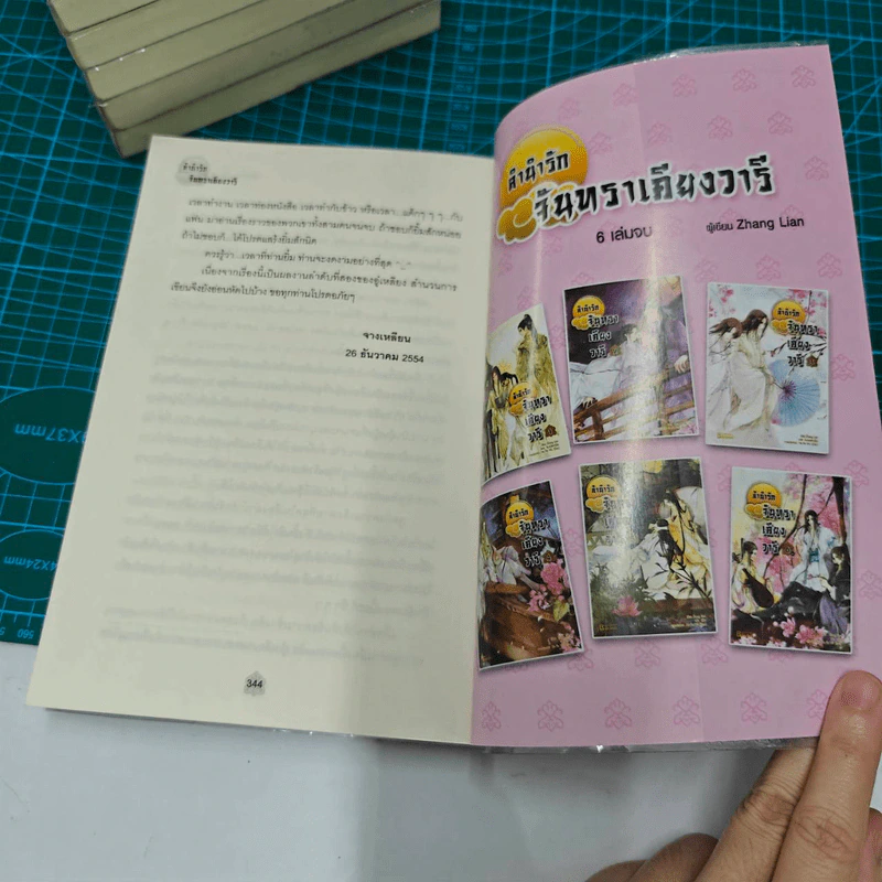 ลำนำรักจันทราเคียงวารี 6 เล่มจบ - Zhang Lian รูปที่ 9
