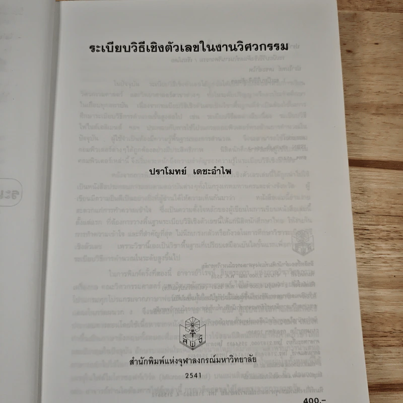 ระเบียบวิธีเชิงตัวเลขในงานวิศวกรรม - ปราโมทย์ เดชะอำไพ รูปที่ 8