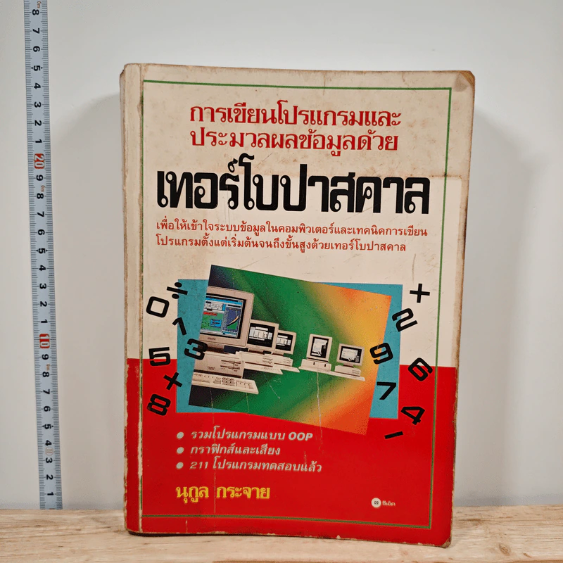 การเขียนโปรแกรมและประมวลผลข้อมูลด้วย เทอร์โบปาสคาล - นุกูล กระจาย รูปที่ 1