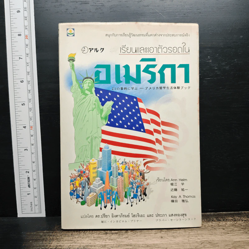 เรียนและเอาตัวรอดในอเมริกา - ดร.ปรียา อิงคาภิรมย์ โฮะริเอะ รูปที่ 1