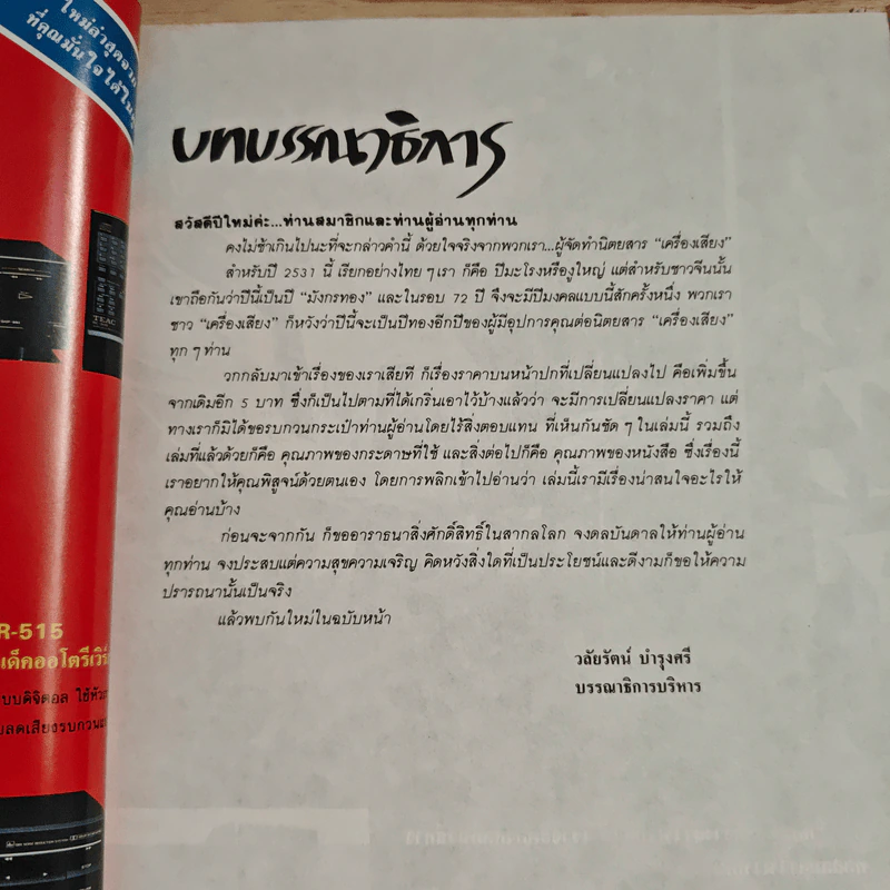 นิตยสารเครื่องเสียง ปีที่ 6 ฉบับที่ 29 รูปที่ 8